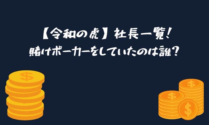 令和の虎 社長一覧 違法賭博 賭けポーカー をしていたのは誰