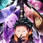 リゼロ4th seasonキービジュアル第2弾