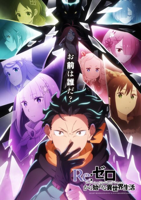 リゼロ4th seasonキービジュアル第2弾
