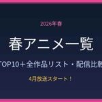 2026年春アニメ一覧 TOP10と全作品リスト