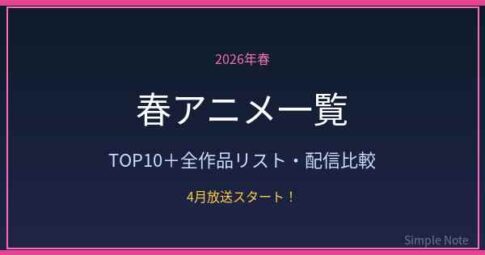 2026年春アニメ一覧 TOP10と全作品リスト
