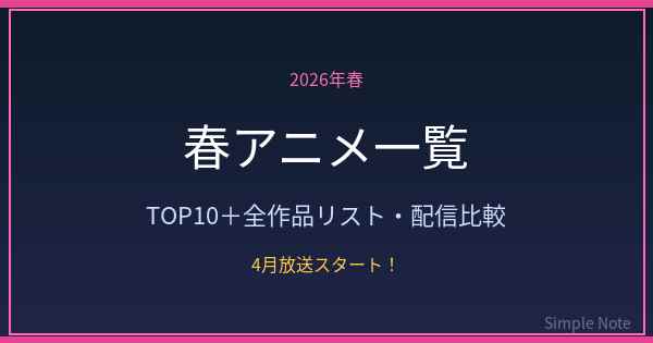 2026年春アニメ一覧