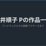 新井順子プロデューサー アイキャッチ