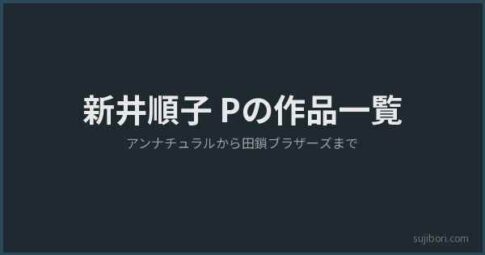 新井順子プロデューサー アイキャッチ