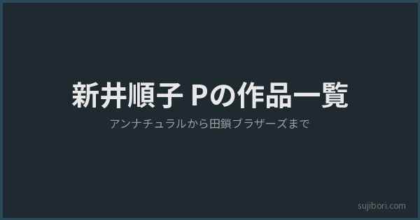 新井順子プロデューサー アイキャッチ