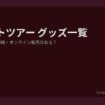 嵐ラストツアーグッズ アイキャッチ