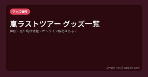 嵐ラストツアーグッズ アイキャッチ