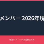 嵐メンバー2026年現在 アイキャッチ