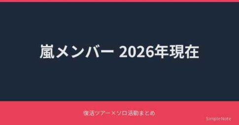 嵐メンバー2026年現在 アイキャッチ