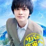 月9「サバ缶、宇宙へ行く」キービジュアル - 北村匠海主演
