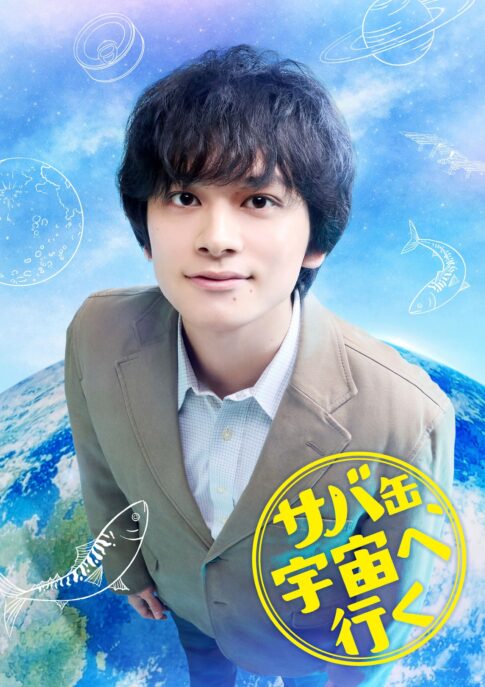 月9「サバ缶、宇宙へ行く」キービジュアル - 北村匠海主演