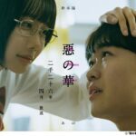 テレビ東京「惡の華」キービジュアル - 鈴木福×あの