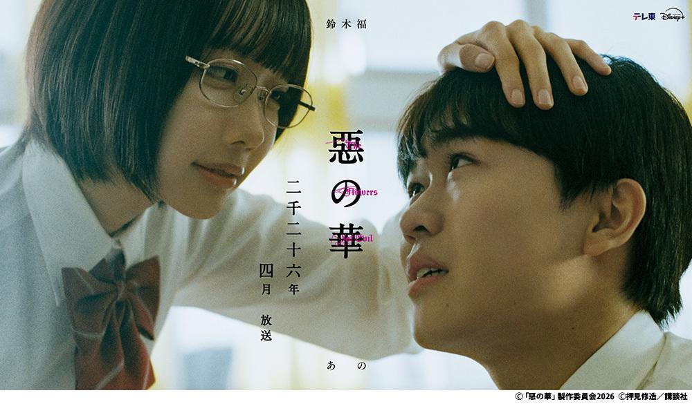 テレビ東京「惡の華」キービジュアル