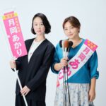 カンテレ「銀河の一票」キービジュアル - 黒木華×野呂佳代