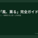 風薫る アイキャッチ