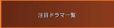 ドラマ一覧