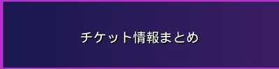 チケット情報